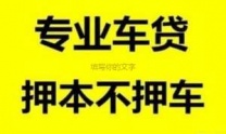 曲靖沾益汽车抵押贷款